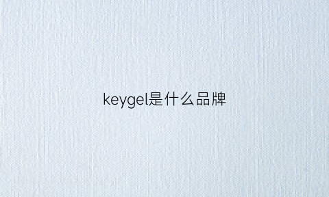 keygel是什么品牌(keynice是什么牌子)