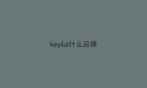 keyilal什么品牌(keylady品牌)