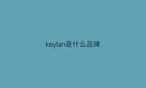 keylan是什么品牌(keyvalue是什么牌子)