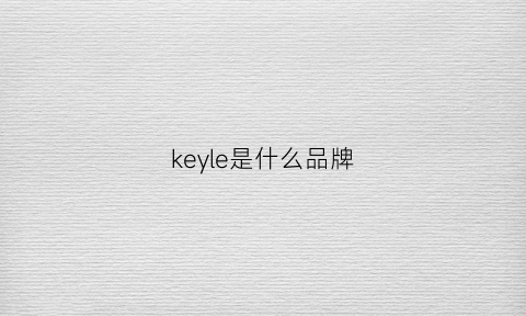 keyle是什么品牌(keyyes是什么牌子)