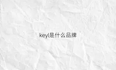 keyl是什么品牌(key是个啥牌子)