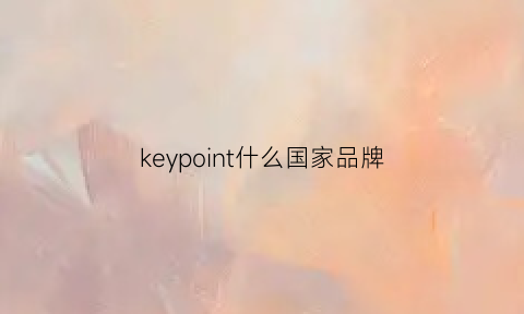 keypoint什么国家品牌(key品牌怎么样)