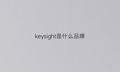 keysight是什么品牌