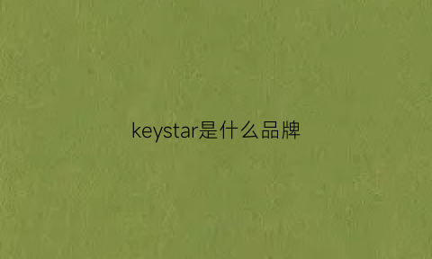 keystar是什么品牌