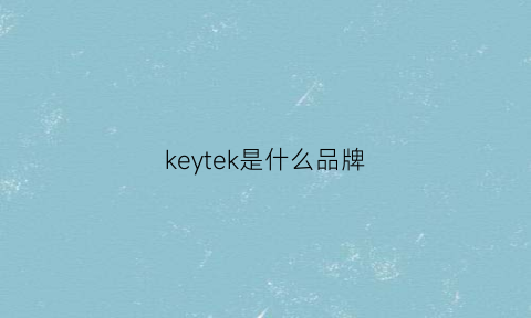 keytek是什么品牌