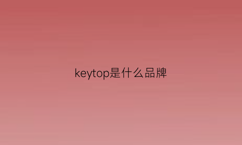 keytop是什么品牌