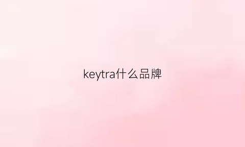 keytra什么品牌(keyon是什么牌子)