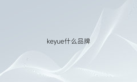 keyue什么品牌(keynice是什么牌子)