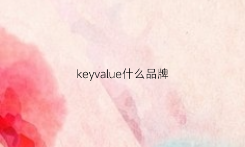 keyvalue什么品牌(keywear属于什么档次)