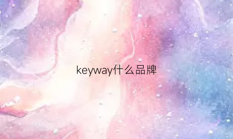 keyway什么品牌(keyway是什么牌子音箱)