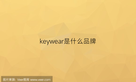 keywear是什么品牌(keyvision是什么品牌)