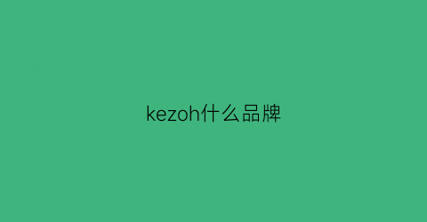 kezoh什么品牌(kezoh品牌)