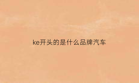 ke开头的是什么品牌汽车(k开头的汽车是什么牌子)