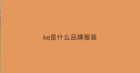 ke是什么品牌服装(kefe是什么品牌)