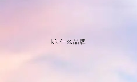 kfc什么品牌(kfc餐饮品牌)