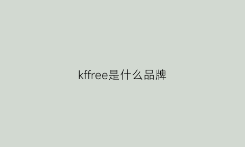 kffree是什么品牌(kiefel是什么牌子)