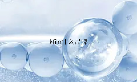 kfiln什么品牌