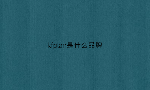 kfplan是什么品牌(kf是什么牌子)