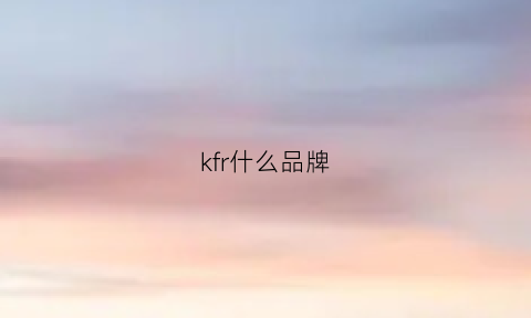 kfr什么品牌(kfr是什么型号的空调)