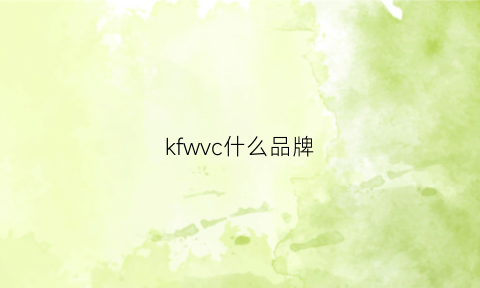 kfwvc什么品牌(kcvvc是什么牌子)