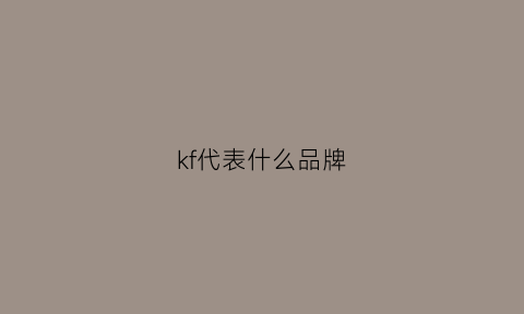 kf代表什么品牌