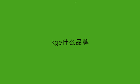 kge什么品牌(kgs品牌)