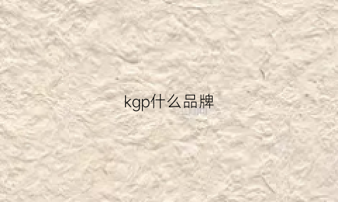 kgp什么品牌(kgc是什么品牌)