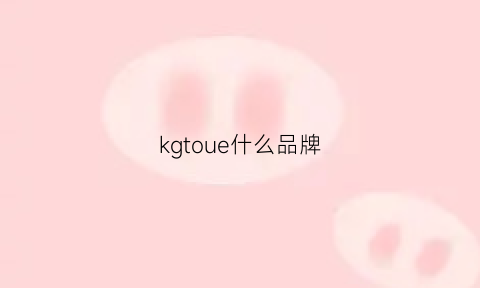 kgtoue什么品牌(kg是什么品牌)