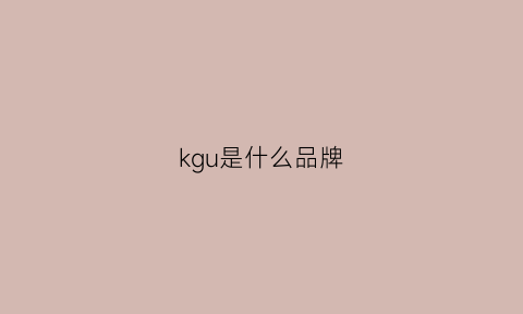 kgu是什么品牌(kgg是什么品牌)