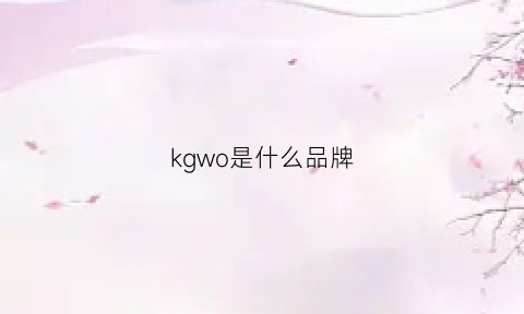 kgwo是什么品牌