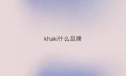 khaki什么品牌