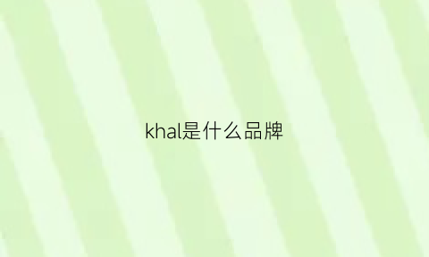 khal是什么品牌