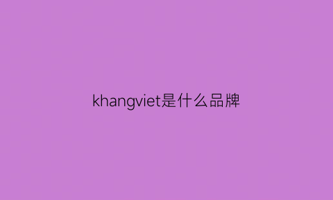 khangviet是什么品牌