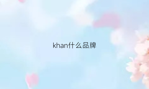 khan什么品牌