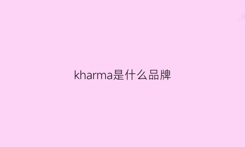 kharma是什么品牌(keramag是什么品牌)