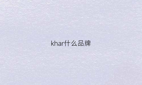 khar什么品牌(khaki是什么品牌)