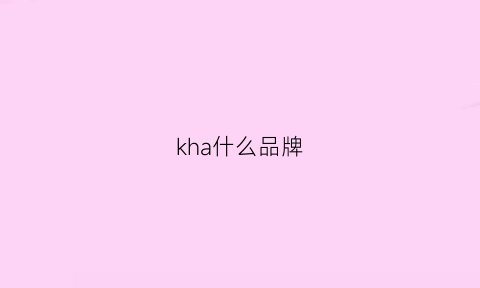 kha什么品牌