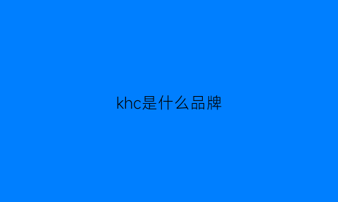 khc是什么品牌