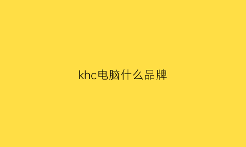 khc电脑什么品牌