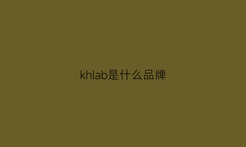 khlab是什么品牌(killah是什么牌子)