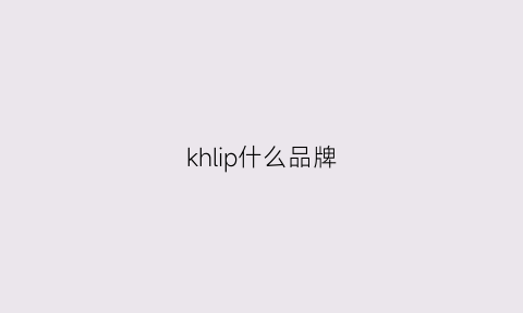 khlip什么品牌(klplng是什么牌子)