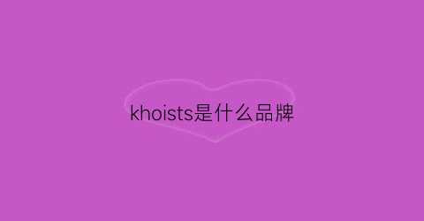 khoists是什么品牌