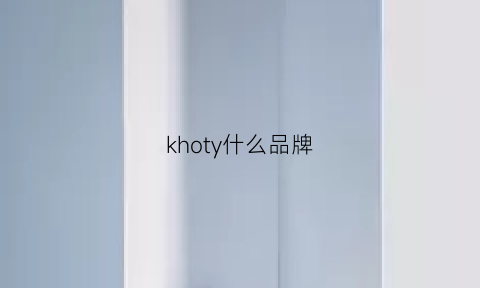 khoty什么品牌(kht什么牌子)