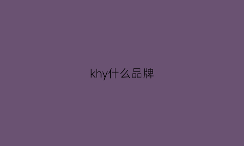 khy什么品牌