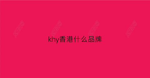 khy香港什么品牌(香港kji品牌)