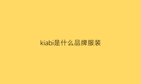 kiabi是什么品牌服装