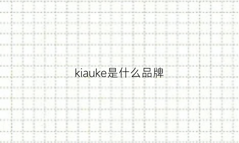 kiauke是什么品牌