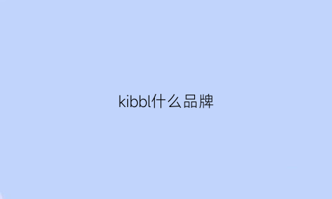 kibbl什么品牌