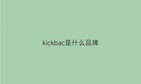 kickbac是什么品牌