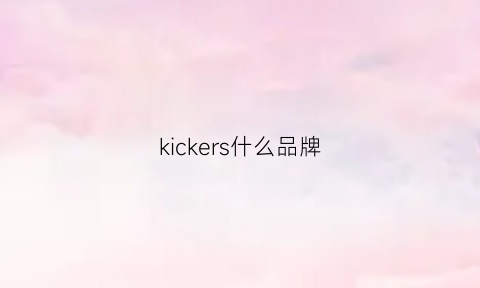 kickers什么品牌(kickscrew是什么牌子)